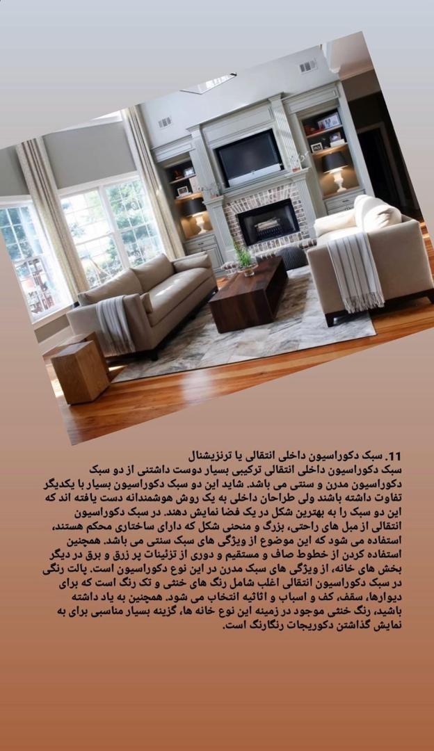 19سبک پرطرفدار دکوراسیون داخلی 